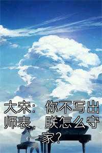 大宋：你不写出师表，朕怎么守家？