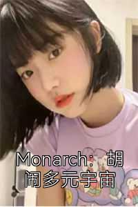 Monarch：胡闹多元宇宙