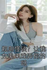 规则怪谈？让我女鬼来戏弄你的吗