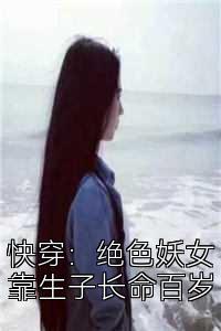 快穿：绝色妖女靠生子长命百岁