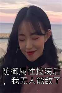 防御属性拉满后，我无人能敌了