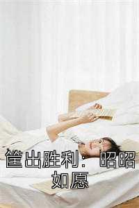 筐出胜利：昭昭如愿