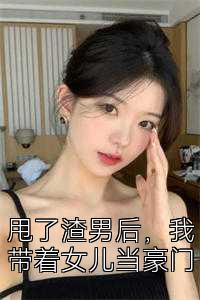 甩了渣男后，我带着女儿当豪门