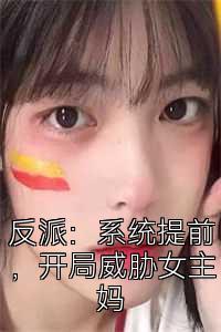 反派：系统提前，开局威胁女主妈