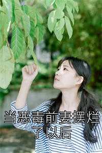 当恶毒前妻摆烂了以后