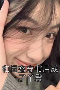 和闺蜜穿书后成了丫鬟