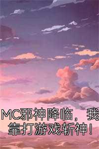 MC邪神降临，我靠打游戏斩神！