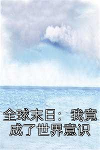 全球末日：我竟成了世界意识