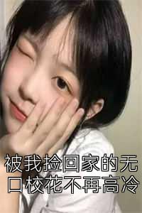 被我捡回家的无口校花不再高冷