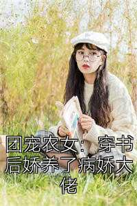 团宠农女：穿书后娇养了病娇大佬