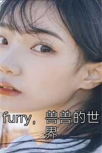 furry，兽兽的世界