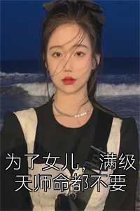 为了女儿，满级天师命都不要