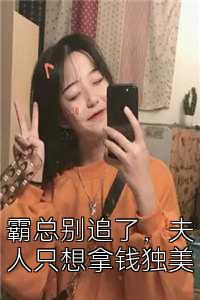 霸总别追了，夫人只想拿钱独美