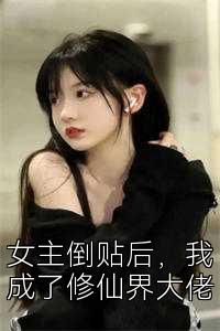 女主倒贴后，我成了修仙界大佬