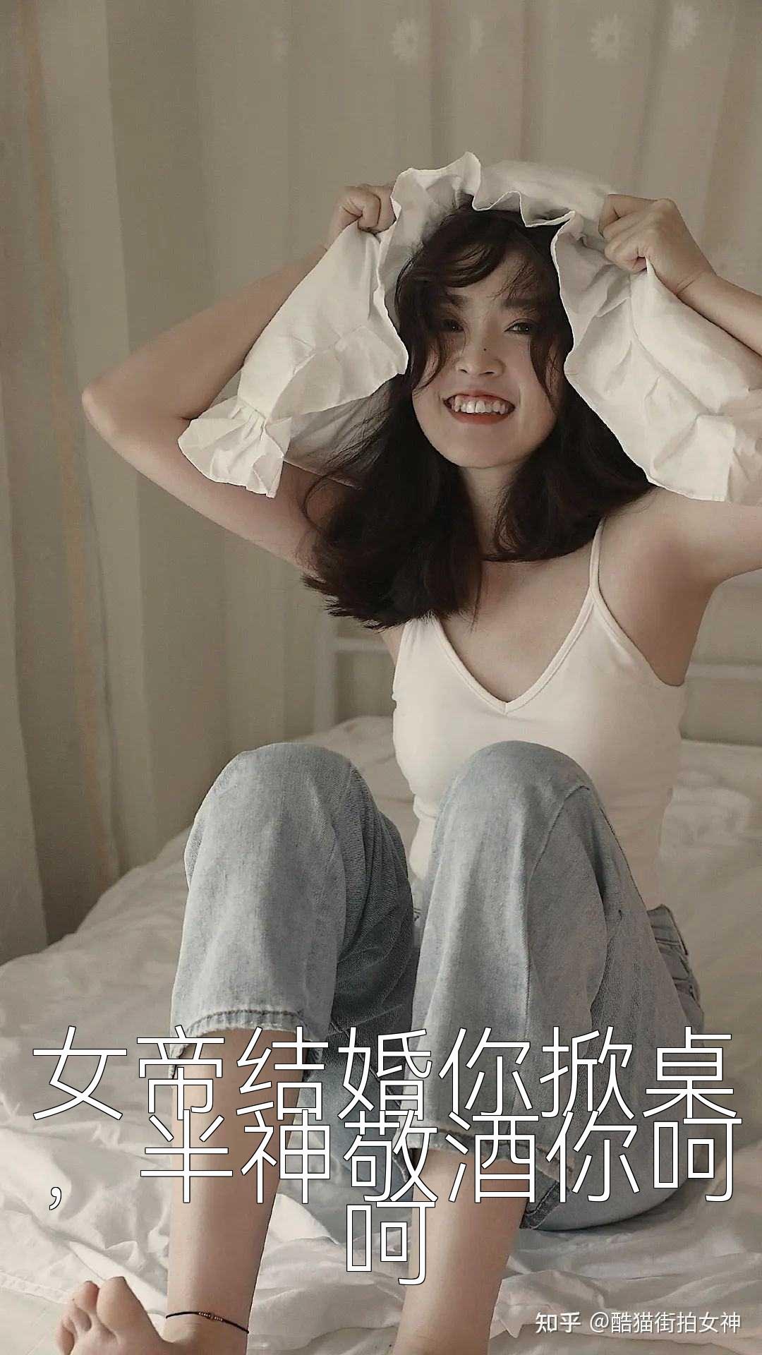 女帝结婚你掀桌，半神敬酒你呵呵