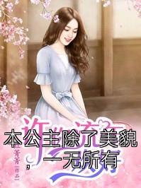 本公主除了美貌，一无所有