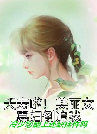 夭寿啦！美丽女寡妇倒追我