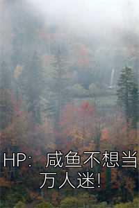 HP：咸鱼不想当万人迷！