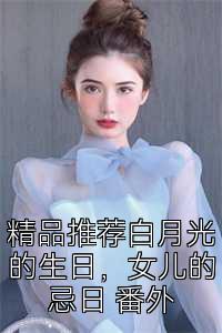 精品推荐白月光的生日，女儿的忌日 番外