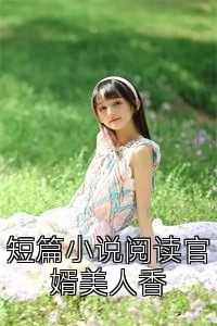 短篇小说阅读官婿美人香