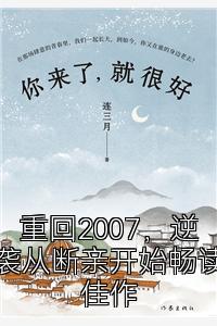 重回2007，逆袭从断亲开始畅读佳作