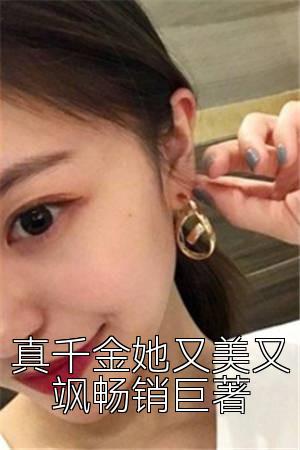 真千金她又美又飒畅销巨著