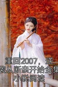 重回2007，逆袭从断亲开始全集小说阅读