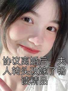 协议离婚后，夫人转头改嫁了畅读精品