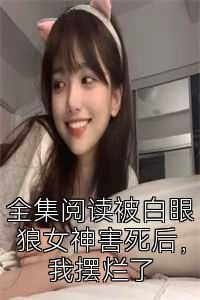 全集阅读被白眼狼女神害死后，我摆烂了