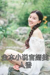 全本小说官婿美人香