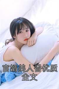 官婿美人香优质全文