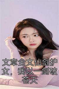 文章全文仙剑护女，我以一剑破苍天