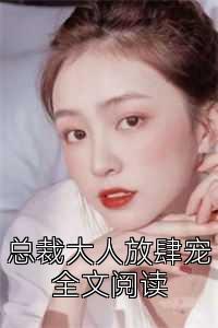 总裁大人放肆宠全文阅读