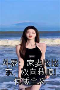 斗罗：家妻比比东，双向救赎！优质全文