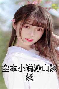 全本小说涂山妖妖