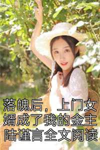 落魄后，上门女婿成了我的金主陆谨言全文阅读