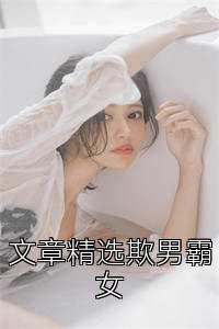 文章精选欺男霸女