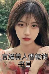 官婿美人香畅销书目