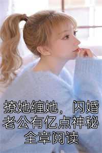 撩她缠她，闪婚老公有亿点神秘全章阅读