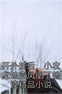 开外挂后，小农女她变凤凰了畅读精品小说