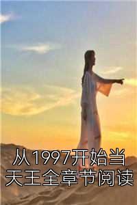 从1997开始当天王全章节阅读