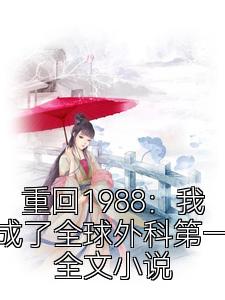 重回1988：我成了全球外科第一全文小说