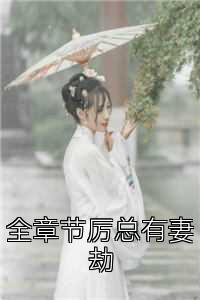 全章节厉总有妻劫