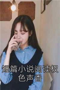 短篇小说阅读权色声香