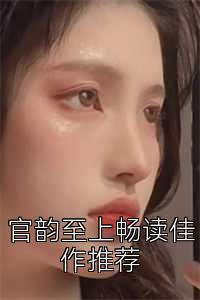 官韵至上畅读佳作推荐