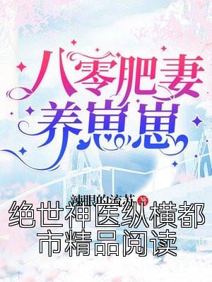 绝世神医纵横都市精品阅读