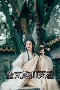 全文欺师灭祖