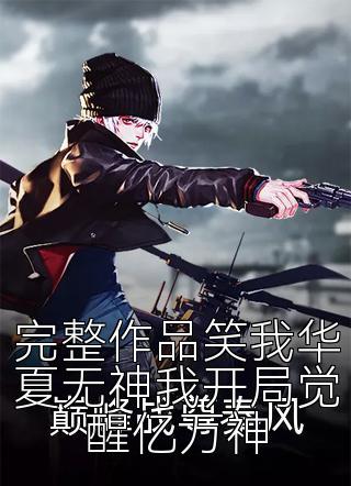 完整作品笑我华夏无神我开局觉醒亿万神