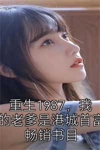 重生1987，我的老爹是港城首富畅销书目