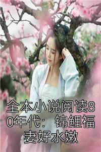 全本小说阅读80年代：锦鲤福妻好水嫩